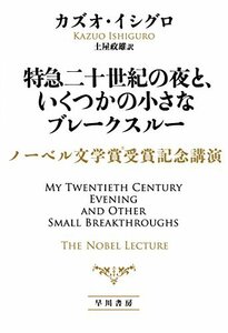 【中古】 特急二十世紀の夜と、いくつかの小さなブレークスルー ノーベル文学賞受賞記念講演