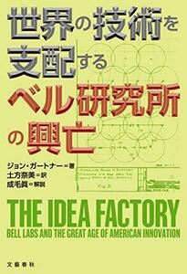 【中古】 世界の技術を支配する ベル研究所の興亡