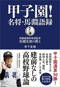 【中古】 甲子園!名将・馬淵語録: 明徳義塾野球部監督・馬淵史郎の教え (TOKYO NEWS BOOKS)