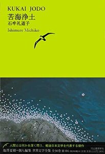 【中古】 苦海浄土 (池澤夏樹＝個人編集 世界文学全集 第3集)