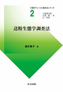 【中古】 送粉生態学調査法 (生態学フィールド調査法シリーズ)