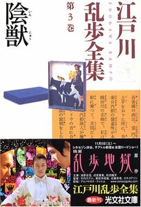 【中古】 江戸川乱歩全集 第3巻 陰獣 (光文社文庫)