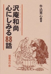 【中古】 沢庵和尚 心にしみる88話