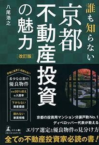 【中古】 誰も知らない京都不動産投資の魅力 改訂版