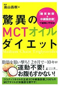 【中古】 「糖質制限+中鎖脂肪酸」で確実にやせる! 驚異のMCTオイルダイエット