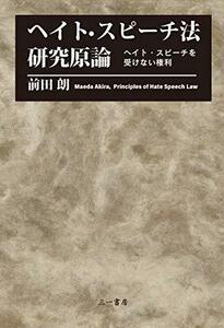 【中古】 ヘイト・スピーチ法 研究原論 (ヘイト・スピーチを受けない権利)