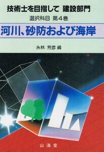 【中古】 選択科目 第4巻 河川、砂防および海岸 (技術士を目指して 建設部門)