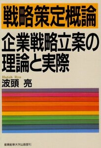 【中古】 戦略策定概論―企業戦略立案の理論と実際