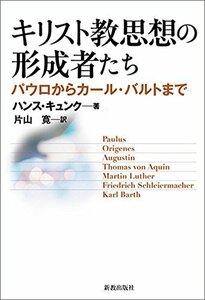 【中古】 キリスト教思想の形成者たち パウロからカール・バルトまで