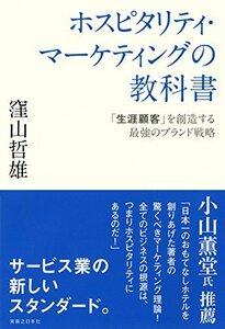 【中古】 ホスピタリティ・マーケティングの教科書