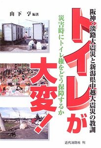 【中古】 阪神・淡路大震災と新潟県中越大震災の教訓 トイレが大変! 災害時にトイレ権をどう保障するか