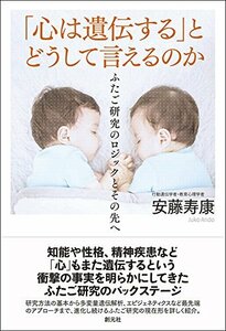 【中古】 「心は遺伝する」とどうして言えるのか ふたご研究のロジックとその先へ