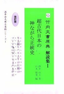 【中古】 竹内文書原典解読集I 超古代日本の神ながら正統史 ― 改訂版 (酒井由夫遺稿シリーズ1)