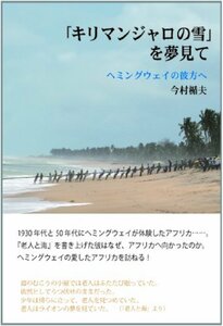 【中古】 「キリマンジャロの雪」を夢見て ヘミングウェイの彼方へ (柏艪舎ネプチューンノンフィクションシリーズ)