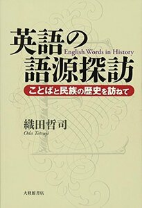 【中古】 英語の語源探訪 ことばと民族の歴史を訪ねて