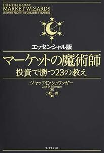 【中古】 マーケットの魔術師 エッセンシャル版-投資で勝つ23の教え