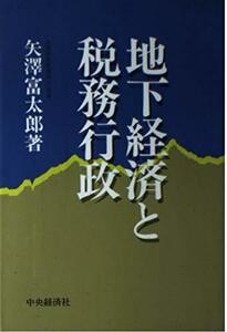 【中古】 地下経済と税務行政