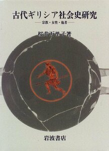 【中古】 古代ギリシア社会史研究 宗教・女性・他者