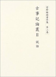 【中古】 古事記論叢 2 説話 (菅野雅雄著作集)