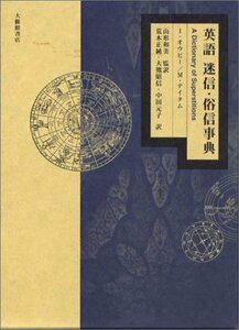 【中古】 英語迷信・俗信事典