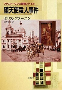 【中古】 堕天使（アザゼル）殺人事件 (ファンドーリンの捜査ファイル)