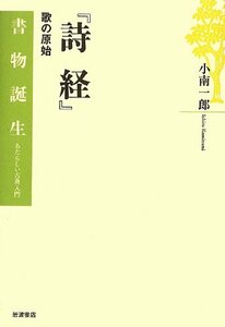 【中古】 『詩経』 歌の原始 (書物誕生 あたらしい古典入門)