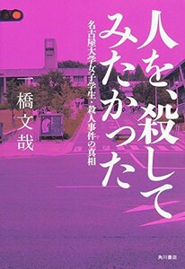 【中古】 人を、殺してみたかった 名古屋大学女子学生・殺人事件の真相