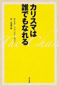 【中古】 カリスマは誰でもなれる (ノンフィクション単行本)