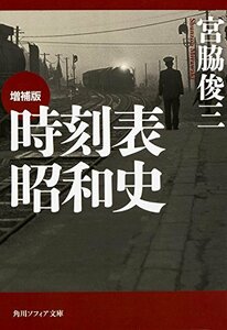 【中古】 増補版 時刻表昭和史 (角川ソフィア文庫)