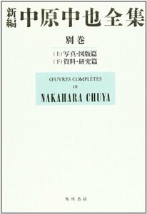 【中古】 新編中原中也全集 別巻 (上) 写真・図版篇 (下) 資料・研究篇