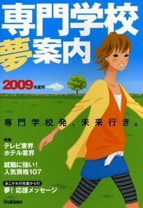 【中古】 専門学校夢案内 2009年度用