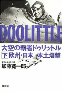 【中古】 大空の覇者ドゥリットル 下 欧州・日本本土爆撃