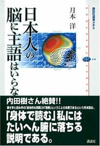 【中古】 日本人の脳に主語はいらない (講談社選書メチエ 410)