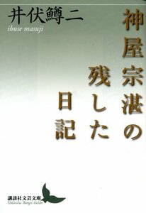 【中古】 神屋宗湛の残した日記 (講談社文芸文庫)