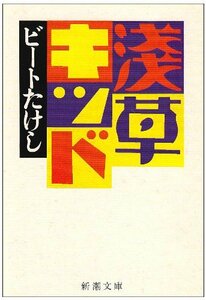 【中古】 浅草キッド (新潮文庫)