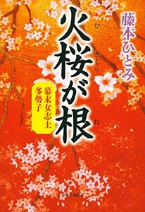 【中古】 火桜が根 - 幕末女志士 多勢子