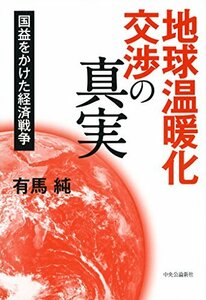 【中古】 地球温暖化交渉の真実 - 国益をかけた経済戦争