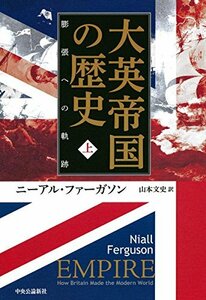 【中古】 大英帝国の歴史 上 - 膨張への軌跡 (単行本)