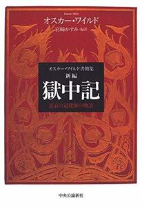 【中古】 オスカー・ワイルド書簡集-新編 獄中記-悲哀の道化師の物語 (単行本)