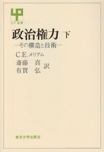 【中古】 政治権力 下―その構造と技術　 UP選書 117