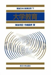 【中古】 大学教育 (戦後日本の教育改革)