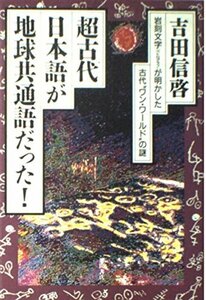 【中古】 超古代、日本語が地球共通語だった!―岩刻文字(ペトログラフ)が明かした古代 ワン・ワールド の謎