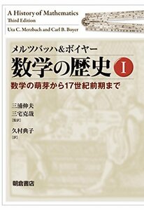 【中古】 メルツバッハ&ボイヤー 数学の歴史I 数学の萌芽から17世紀前期まで