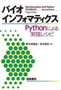 【中古】 バイオインフォマティクス Pythonによる実践レシピ