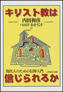 【中古】 キリスト教は信じられるか―現代人のための信仰入門