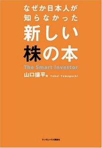 【中古】 なぜか日本人が知らなかった新しい株の本