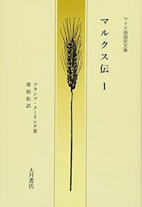 【中古】 ワイド版国民文庫 マルクス伝1