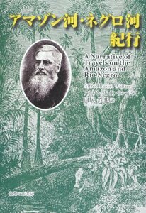 【中古】 アマゾン河・ネグロ河紀行