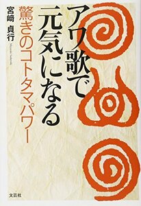 【中古】 アワ歌で元気になる 驚きのコトタマパワー