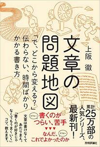 【中古】 文章の問題地図 ~「で、どこから変える?」伝わらない、時間ばかりかかる書き方